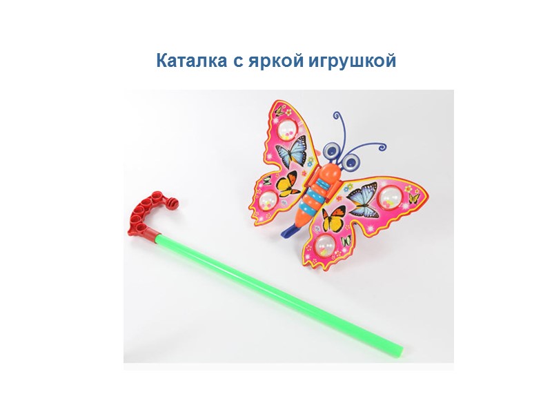 Каталка с яркой игрушкой